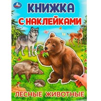 Наклейки 9785506095699 Лесные животные.  Книжка с наклейками