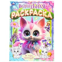 Раскраска 9785506097983 В мире фантазий. Волшебная раскраска