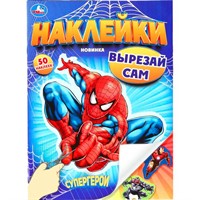 Наклейки Умка 9785506101888 Супергерои. Наклейки. Вырезай сам. 165х230 мм. 50 наклеек