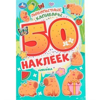 Наклейки Умка 9785506104698 Любопытные капибары.50 наклеек