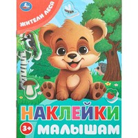Наклейки 9785506099802 Жители леса. Наклейки малышам