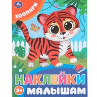 Наклейки 9785506099796 Зоопарк. Наклейки малышам