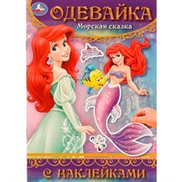 Книга Умка 9785506097716 Морская сказка. Одевайка с наклейками