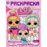 Раскраска 9785506040415 Модные подружки.ЛОЛ Первая раскраска А4