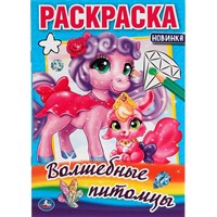 Раскраска 9785506055969 Волшебные питомцы