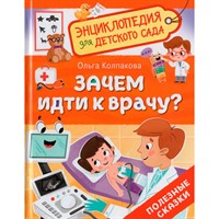 Книга 978-5-353-11016-3  Зачем идти к врачу? Энциклопедия для детского сада