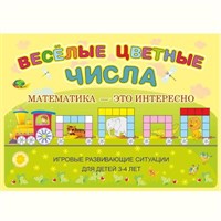 Игровой материал Веселые цветные числа