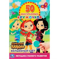 Наклейки 9785506064664 Волшебный счёт.50 многоразовых кружочков.Сказочный патруль