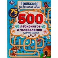 Книга Умка 9785506059158 Кошечки и собачки.Тренажер для развития логики.500 лабиринтов и головоломок