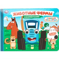 Книга Умка 9785506107842 Животные фермы. Синий трактор. Забавные глазки
