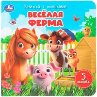 Книга Умка 9785506111146 Весёлая ферма. Книжка с окошками