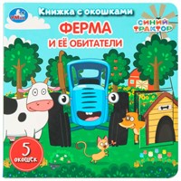 Книга Умка 9785506111139 Ферма и её обитатели.Синий трактор. Книжка с окошками