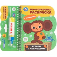 Книга Умка 9785506100850 Играем с чебурашкой Чебурашка книга с водн. маркером
