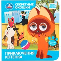 Книга Умка 9785506109365 Приключения котёнка. Союзмультфильм. Секретные окошки
