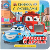 Книга Умка 9785506100591 Машинки и друзья. Дружинина М. В. Книжка с окошками