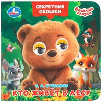 Книга Умка 9785506109358 Кто живёт в лесу. Степанов В. А.Книжка с глазками. Секретные окошки