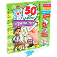 Блокнот Логические игры. 50 игр в дорогу.на пружине 32стр. + маркер. 9785506094654