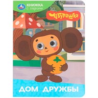 Книга Умка 9785506106449 Дом дружбы. Чебурашка Золотая коллекция. Книжка с глазками