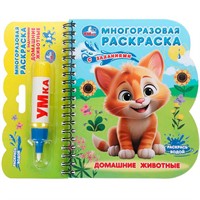 Книга Умка 9785506097648 Домашние животные книга с водн. маркером