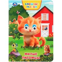 Книга Умка 9785506109303 Милые питомцы. Степанов В. А. Книжка с глазками