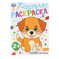 Раскраска 9785506102038 Любимые питомцы. Первая раскраска. 2+