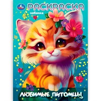 Раскраска 9785506105831 Любимые питомцы