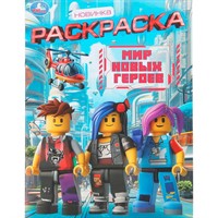 Раскраска 9785506111962 Мир новых героев