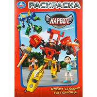 Раскраска 9785506109808 Робот спешит на помощь. Карбот