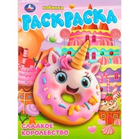 Раскраска 9785506109914 Сладкое королевство