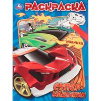 Раскраска 9785506108214 Супермашинки