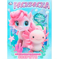 Раскраска 9785506109976 Необыкновенные зверята