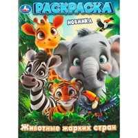 Раскраска 9785506109891 Животные жарких стран