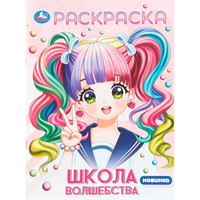 Раскраска 9785506110750 Школа волшебства. Раскраска Аниме