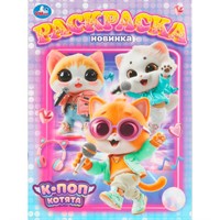 Раскраска 9785506110958 К-поп котята