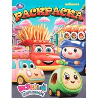 Раскраска 9785506109945 Вкусный карнавал