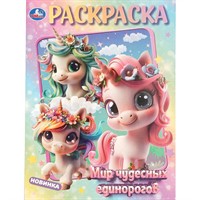 Раскраска 9785506109082 Мир чудесных единорогов