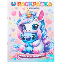 Раскраска 9785506110705 Лучший друг единорога