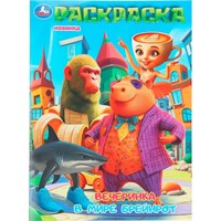 Раскраска 9785506111832 Вечеринка в мире Брейнрот