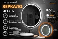Зеркало Relisan OFELIA D770 с подсветкой