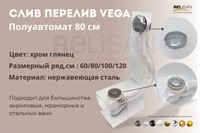 Слив перелив п/автомат Vega V55К 80см хром глянец