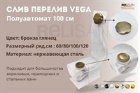 Слив перелив п/автомат Vega V55К 100см бронза глянец