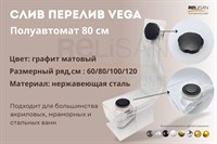 Слив перелив п/автомат Vega V55К 80см графит матовый