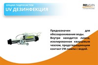 UV ДЕЗИНФЕКЦИЯ