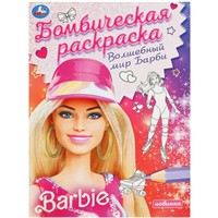 Раскраска 9785506092551 Волшебный мир Барби. Барби. Раскраска бомбическая