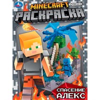 Раскраска 9785506104643 Спасение Алекс. По мотивам Майнкрафт