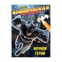 Раскраска 9785506106692 Ночной герой. Раскраска Бомбическая.