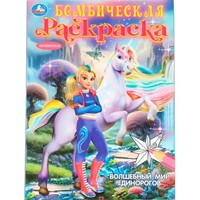 Раскраска 9785506104735 Волшебный мир единорогов. Бомбическая раскраска