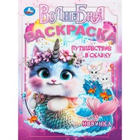 Раскраска 9785506104537 Путешествие в сказку. Волшебная раскраска