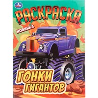 Раскраска 9785506108245 Гонки гигантов