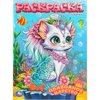 Раскраска 9785506111955 Подводное царство